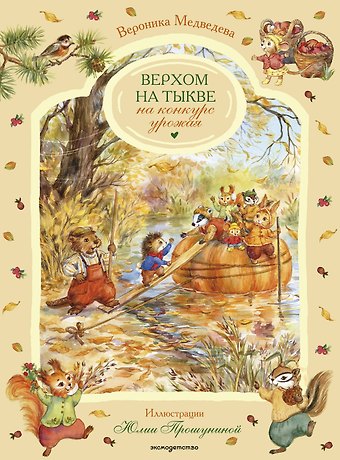 Медведева Вероника Верхом на тыкве на конкурс урожая