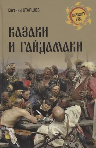 Евгений Васильевич Старшов Казаки и гайдамаки