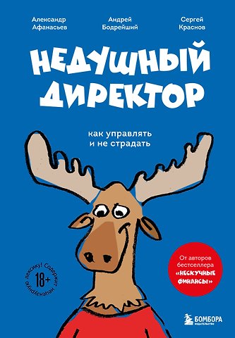 Александр Олегович Афанасьев, Краснов Сергей Николаевич, Бодрейший Андрей Дмитриевич Недушный директор. Как управлять и не страдать