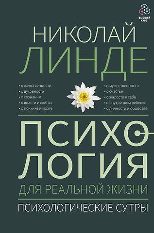 Николай Дмитриевич Линде Психология для реальной жизни. Психологические сутры