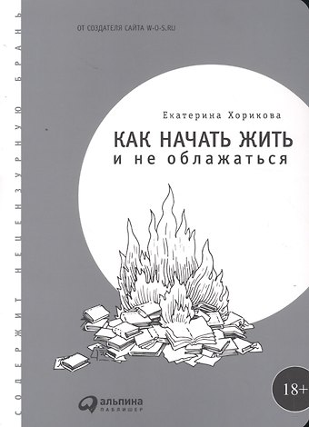Екатерина Хорикова Как начать жить и не облажаться