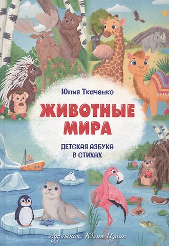 Юлия Ткаченко Детская Азбука в стихах Животные Мира
