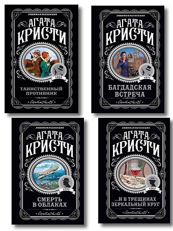 Агата Кристи Комплект из 4-х книг (...И в трещинах зеркальный круг. Таинственный противник. Багдадская встреча. Смерть в облаках)