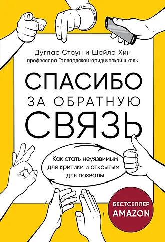 Джулиан Стоун Спасибо за обратную связь. Как стать неуязвимым для критики и открытым для похвалы