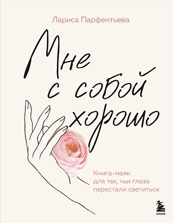 Лариса Парфентьева Мне с собой хорошо. Книга-маяк для тех, чьи глаза перестали светиться