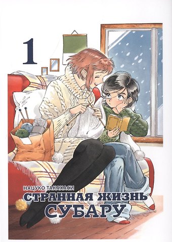 Такахаси Нацуко Странная жизнь Субару. Том 1. Манга