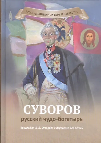 Наталья Валерьевна Иртенина Суворов-русский чудо-богатырь