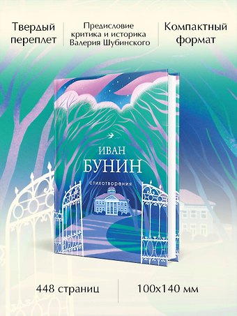 Иван Алексеевич Бунин Стихотворения