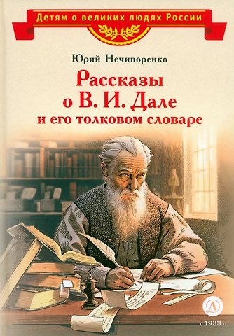 Юрий Дмитриевич Нечипоренко Рассказы о В.И.Дале и его толковом словаре