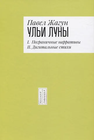 Ульи Луны. I. Пограничные нарративы II. Дигитальные стихи