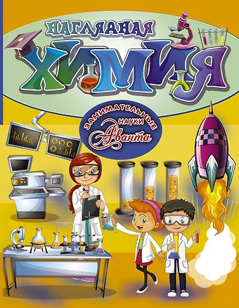 Наглядная химия