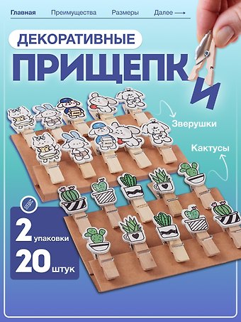 Набор Прищепки декоративные с веревкой 10 шт. Кактусы+Прищепки декоративные с веревкой 10 шт. Зверюшки (11-22132-06) (упаковка)