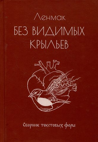 Ленмак Без видимых крыльев. Сборник текстовых форм
