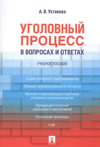 Анастасия Васильевна Устинова Уголовный процесс в вопросах и ответах: учебное пособие