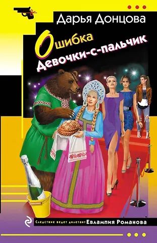 Дарья Аркадьевна Донцова Ошибка Девочки-с-пальчик