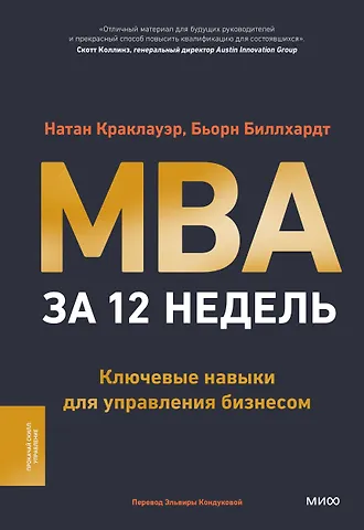 Натан Краклауэр, Бьорн Биллхардт MBA за 12 недель. Ключевые навыки для управления бизнесом