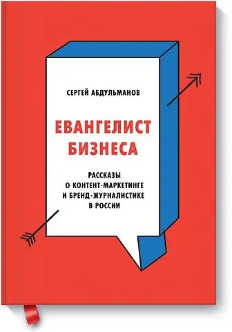 Сергей Абдульманов Евангелист бизнеса. Рассказы о контент-маркетинге и бренд-журналистике в России