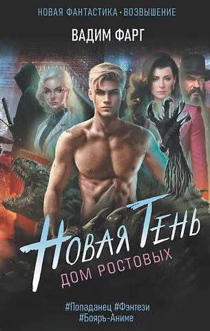 Вадим Фарг Дом Ростовых. Новая Тень