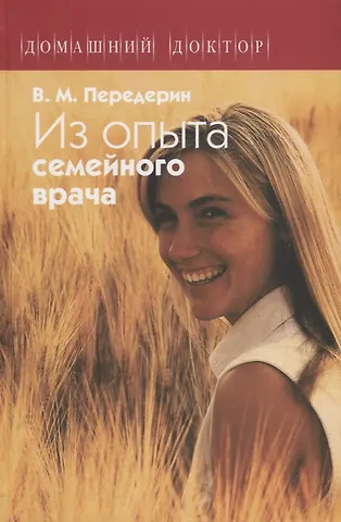 Валерий Митрофанович Передерин Из опыта семейного врача (ДД) Передерин