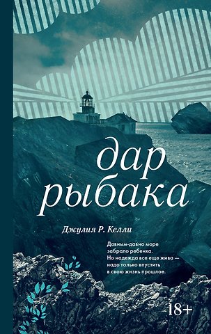 Джулия Р. Келли Дар рыбака