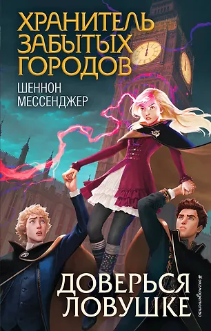 Шеннон Мессенджер Доверься ловушке