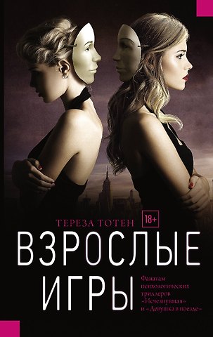 Тереза Тотен Взрослые игры