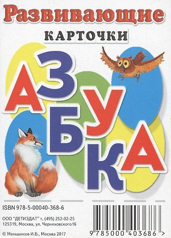 Развивающие карточки Азбука