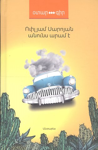 Меня зовут Арам (на армянском языке)