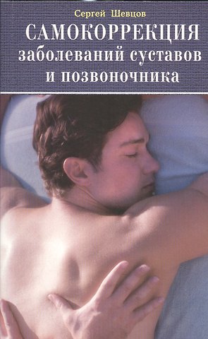 Самокоррекция заболеваний суставов и позвоночника