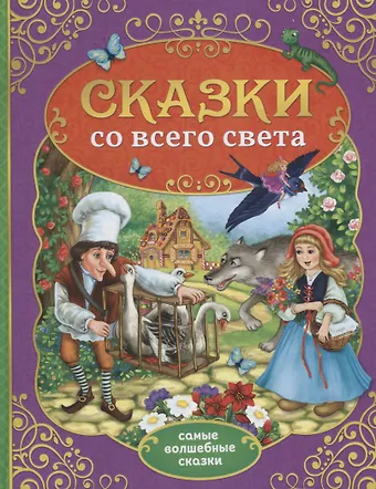 Сказки со всего света