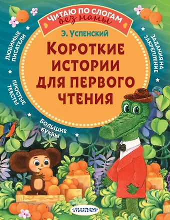 Эдуард Николаевич Успенский Короткие истории для первого чтения