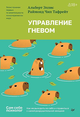 Альберт Эллис, Раймонд Чип Тафрейт Управление гневом. Как не выходить из себя и справиться с самой разрушительной эмоцией