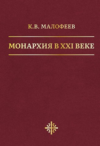 Константин Валерьевич Малофеев Монархия в XXI веке