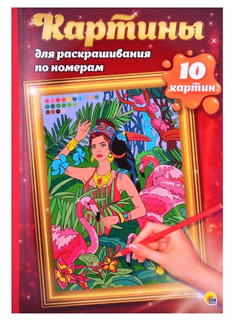 КАРТИНЫ для раскрашивания по номерам. ПУТЕШЕСТВИЯ