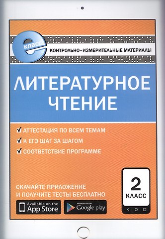 Литературное чтение. 2 класс