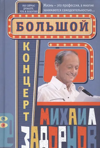 Михаил Николаевич Задорнов Большой концерт