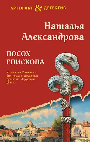 Наталья Александрова Посох епископа