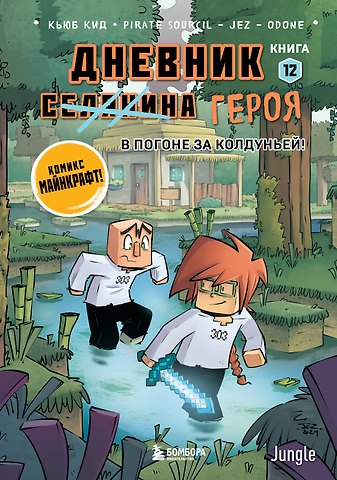 Кьюб Кид Дневник героя. В погоне за Колдуньей! Книга 12