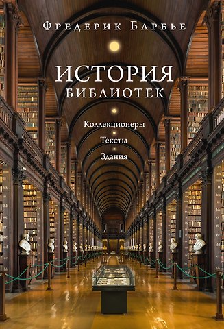 Фредерик Барбье История библиотек: Коллекционеры. Тексты. Здания