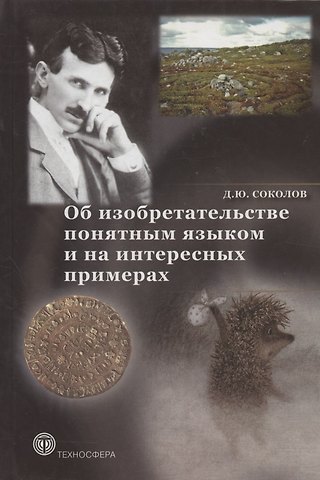 Дмитрий Юрьевич Соколов Об изобретательстве понятным языком и на интересных примерах
