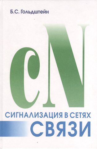 Борис Соломонович Гольдштейн Сигнализация в сетях связи. Т.1. 4-е изд.