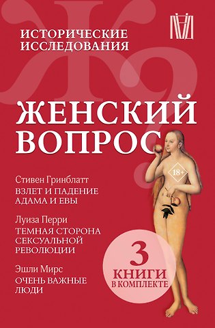 Стивен Гринблатт, Эшли Мирс, Луиза Перри Женский вопрос. Исторические исследования