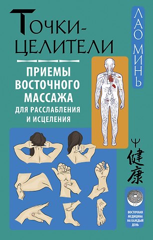 Лао Минь Точки-целители. Приемы восточного массажа для расслабления и исцеления