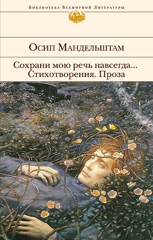 Осип Эмильевич Мандельштам Сохрани мою речь навсегда... Стихотворения. Проза
