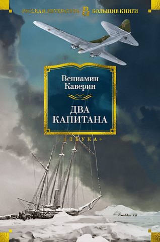 Вениамин Александрович Каверин Два капитана