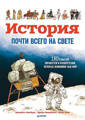 Элизабет МакЛауд, Фрида Вишински, Ленг Цинь История почти всего на свете. 180 событий, личностей и изобретений, которые изменили наш мир