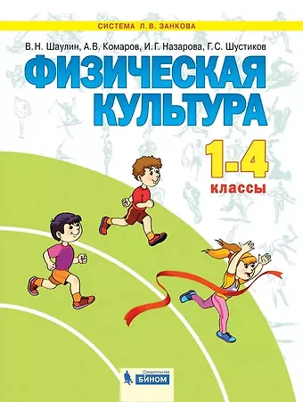 Валентин Николаевич Шаулин, Аркадий Викторович Комаров, Ирина Геннадьевна Назарова, Геннадий Сергеевич Шустиков Физическая культура. 1-4 класс. Учебник