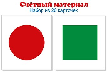 Счетный материал. Набор из 20 карточек. Круги красные, квадраты зеленые (Математические ступеньки, 5-6 лет, 6-7 лет)