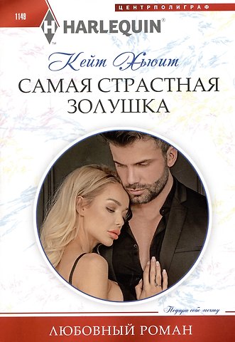 Кейт Хьюит Самая страстная Золушка