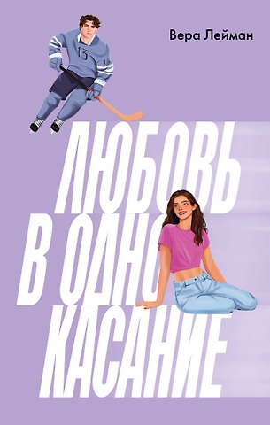 Вера Лейман Любовь в одно касание